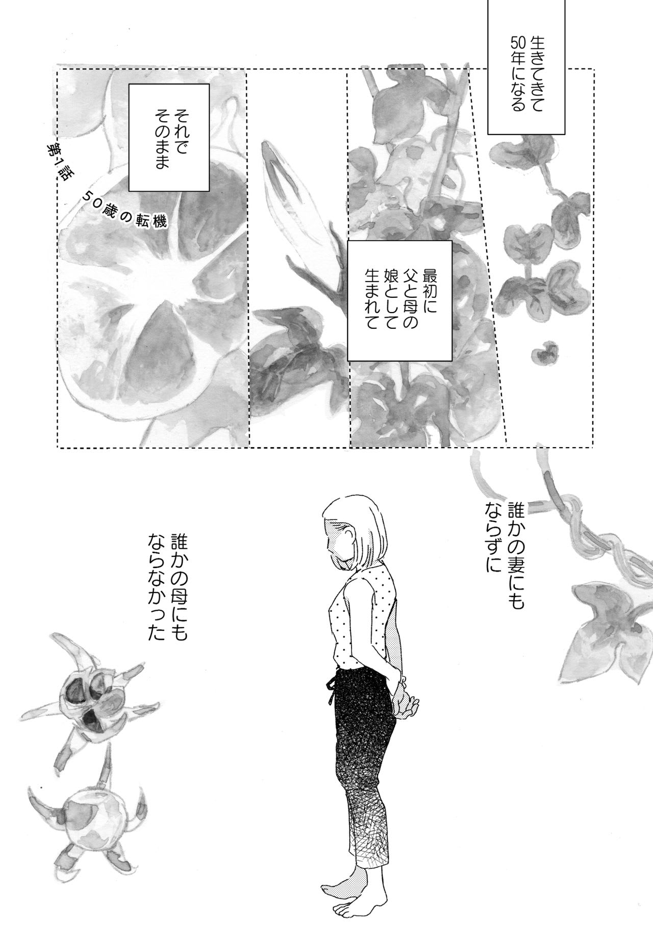 理由なく妻にも母にもならない人はいる」50代の女性漫画家が同年代の主人公に込めた思い（田幸 和歌子） - 2ページ目 | FRaU, image size:1280x1816