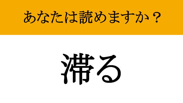 【難読漢字】「滞る」って読めますか？「〇〇〇〇る」で5文字です！（現代ビジネス編集部） | 現代ビジネス | 講談社