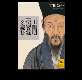 王陽明「伝習録」を読む』著：吉田公平 疑いながらも信じること | 現代