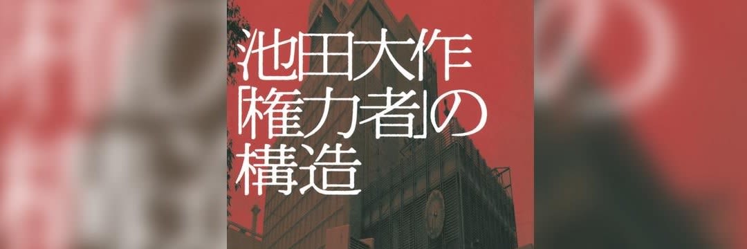 石田次男【 内外一致の妙法 この在るべからざるもの】創価学会　池田大作 公明党 創価学会名誉会長・池田大作――巨大宗教団体の「成り上がり帝王」…その