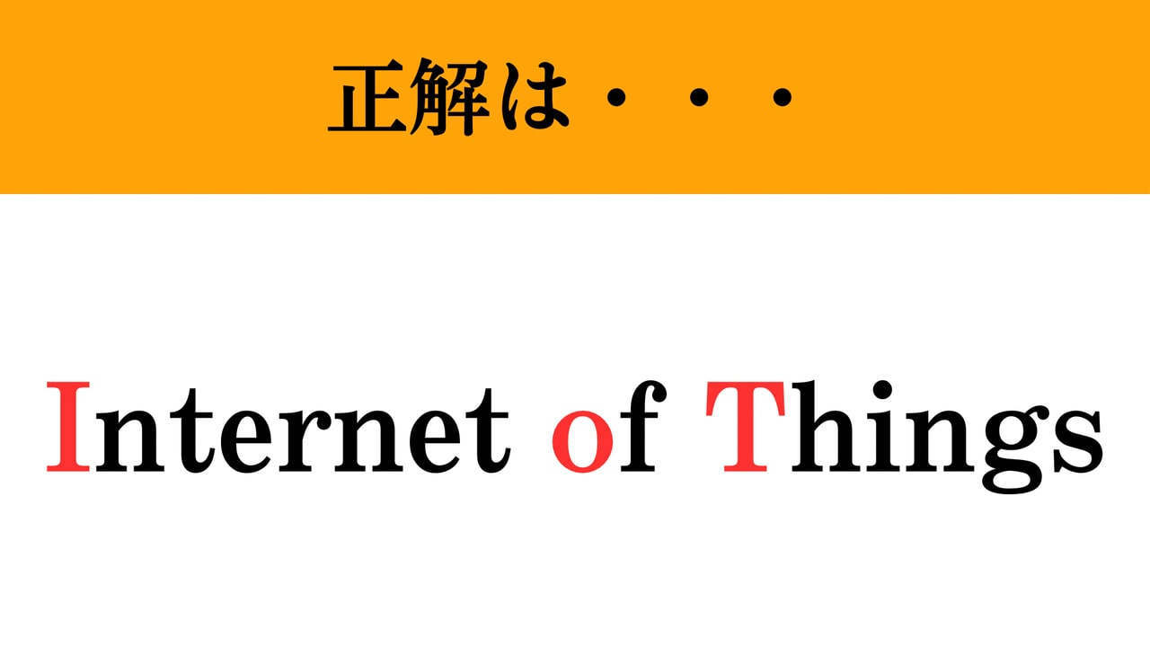 【難解略語】「loT」の正式名称分かりますか？ デジタル時代の常識問題！（マネー現代 クイズ部） - 2ページ目 | マネー現代 | 講談社
