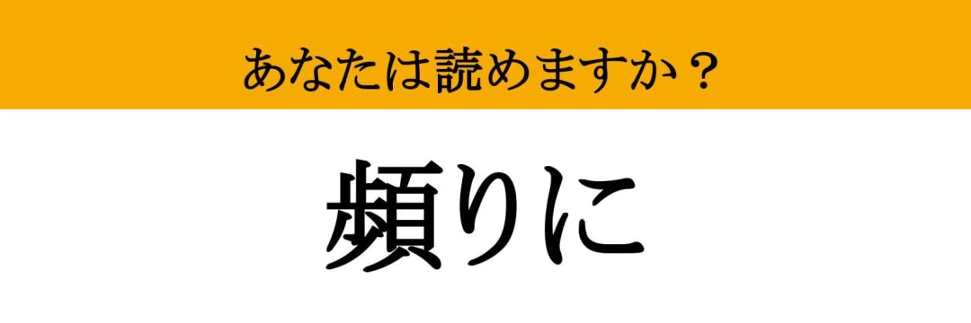 【難読漢字】「頻りに」って読めますか？ 何度でも何度でも....（現代ビジネス編集部） - 2ページ目 | 現代ビジネス | 講談社
