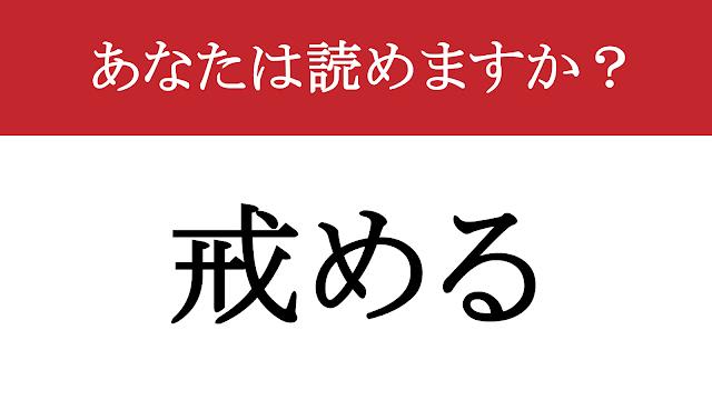 【難読漢字】「戒める」って読めますか？ 自分を厳しく律する....（現代ビジネス編集部） | 現代ビジネス | 講談社