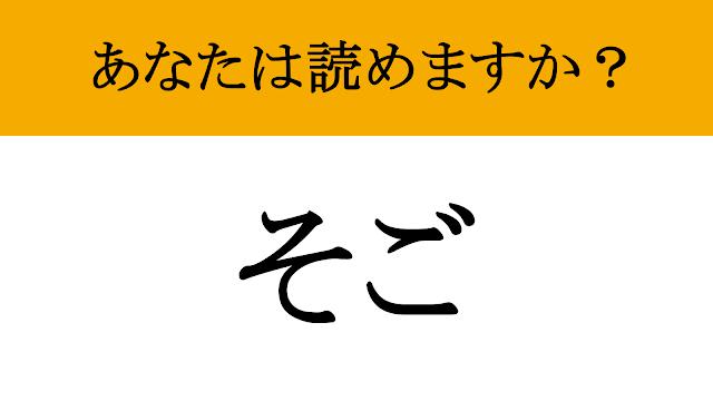 【難読漢字】「齟齬」って読めますか？ ビジネスでは避けたいですね...（マネー現代 クイズ部） - 2ページ目 | マネー現代 | 講談社
