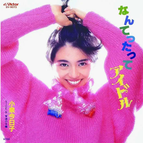 中森明菜 松田聖子 中山美穂 小泉今日子 アイドル投稿大全 中森