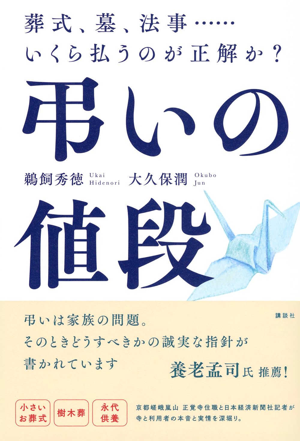 『弔いの値段』は一体いくら…？寺が「魂抜きをしない」言っても「払う義務がない」費用の見分け方【葬式マネー】（鵜飼 秀徳,大久保 潤） - 4 ...