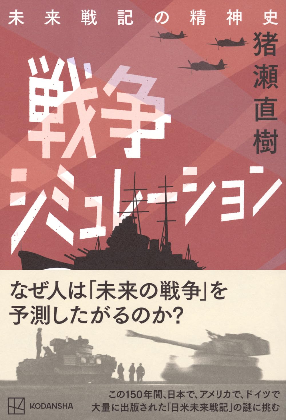 米国武官の見たる日米未来戦 戦前の日本では、なぜ膨大な「架空戦記」が書かれたのか？戦後80