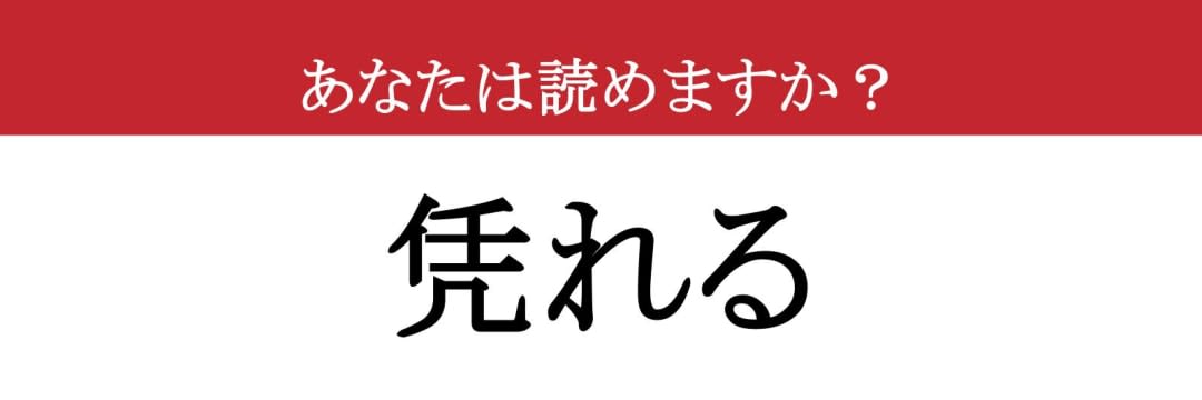 【難読漢字】「凭れる」って読めますか？ 年の瀬にはなりがちかも（現代ビジネス編集部） - 2ページ目 | 現代ビジネス | 講談社