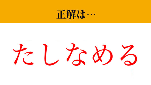 【難読漢字】「窘める」って読めますか？大人ならちゃんと読みたい！（マネー現代 クイズ部） - 2ページ目 | マネー現代 | 講談社
