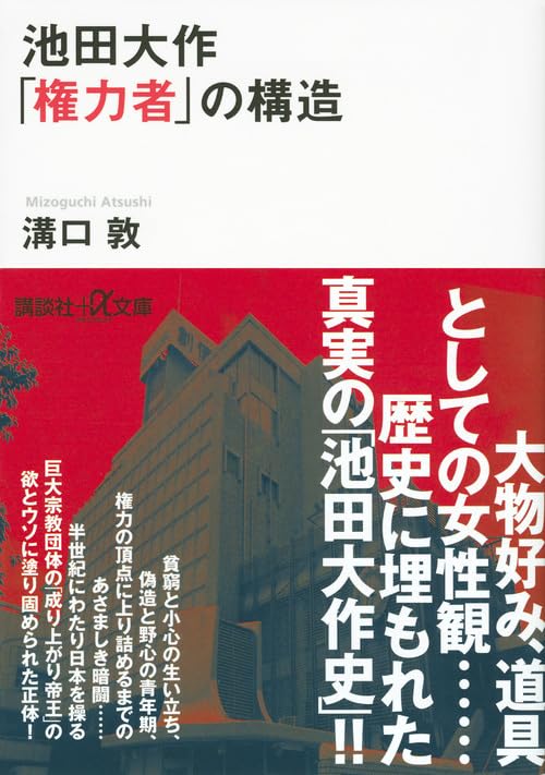 石田次男【 内外一致の妙法 この在るべからざるもの】創価学会　池田大作 公明党 石田次男【 内外一致の妙法 この在るべからざるもの】創価学会 池田