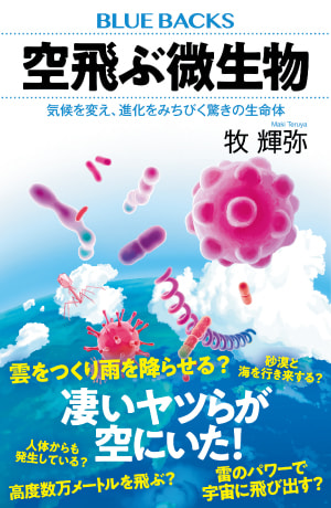 【書影】空を飛ぶ微生物