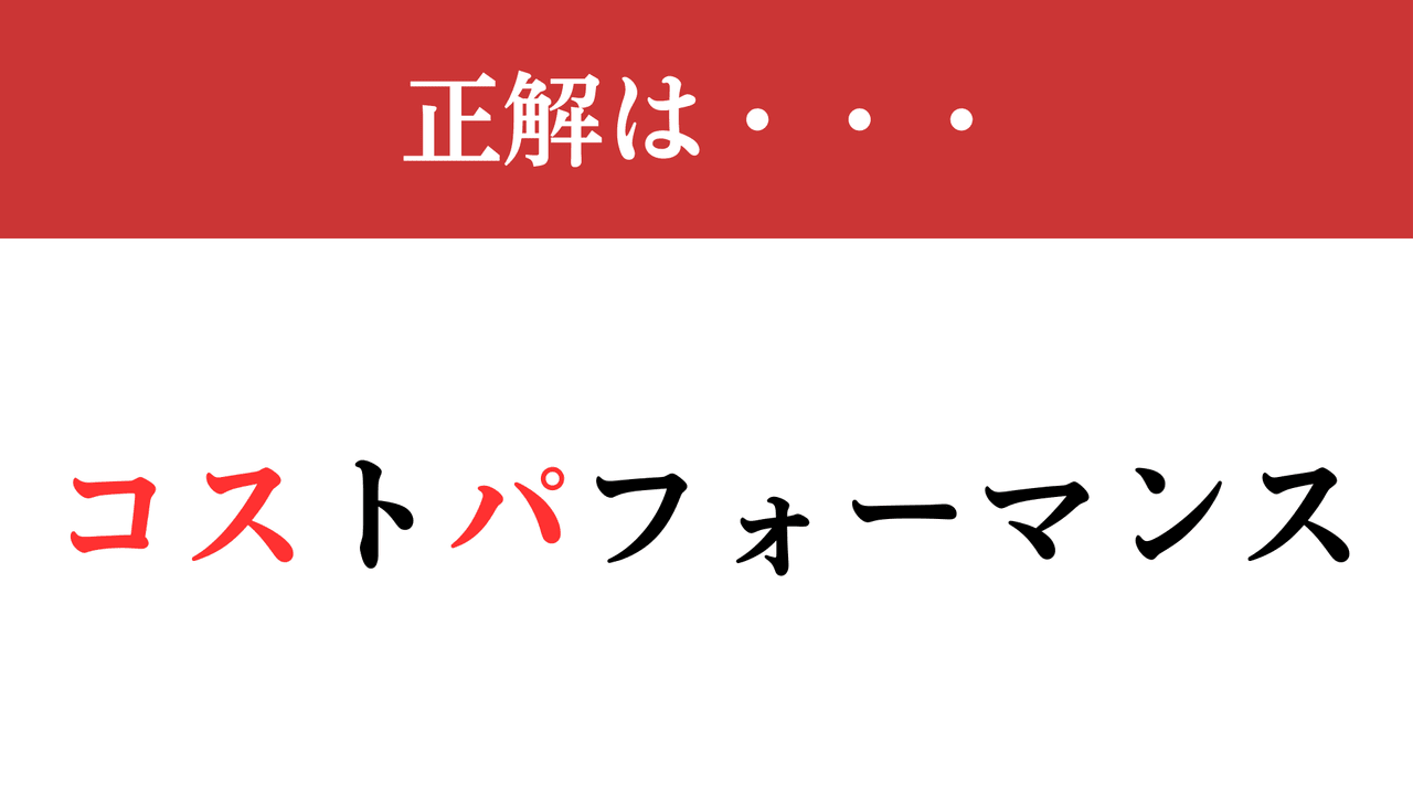 難解略語】「コスパ」が何の略か分かりますか？ 意味も含めて確認！（現代ビジネス編集部） - 2ページ目 | 現代ビジネス | 講談社