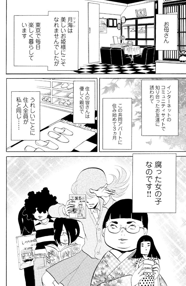 東村アキコさん名作『海月姫』、腐女子や女装男子…個性豊かな