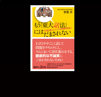 立場主義者」にはどう立ち向かうべきか ～『もう「東大話法」にはだま