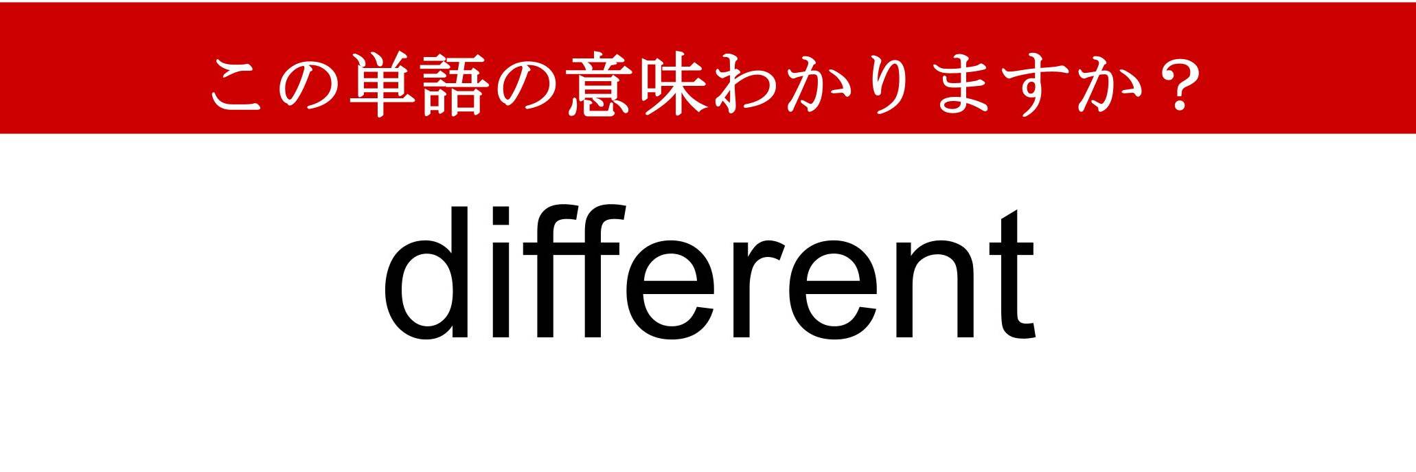 難解英単語】「different」ってどういう意味？…長くて覚えるのが難しい単語です（現代ビジネス編集部） - 2ページ目 | 現代ビジネス | 講談社