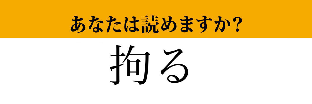 【難読漢字】「拘る」って読めますか？簡単そうで意外と読めない...？（マネー現代 クイズ部） | マネー現代 | 講談社