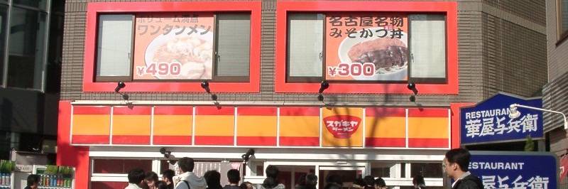 最大50店舗も完全撤退…なぜ、スガキヤは「関東」で勝てなかったのか 