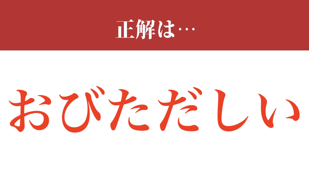 【難読漢字】「夥しい」って読めますか？ 読めたら自慢しましょう（現代ビジネス編集部） - 2ページ目 | 現代ビジネス | 講談社