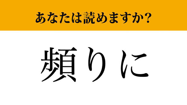 【難読漢字】「頻りに」って読めますか？ 少し考えればひらめくかも！（マネー現代 クイズ部） | マネー現代 | 講談社
