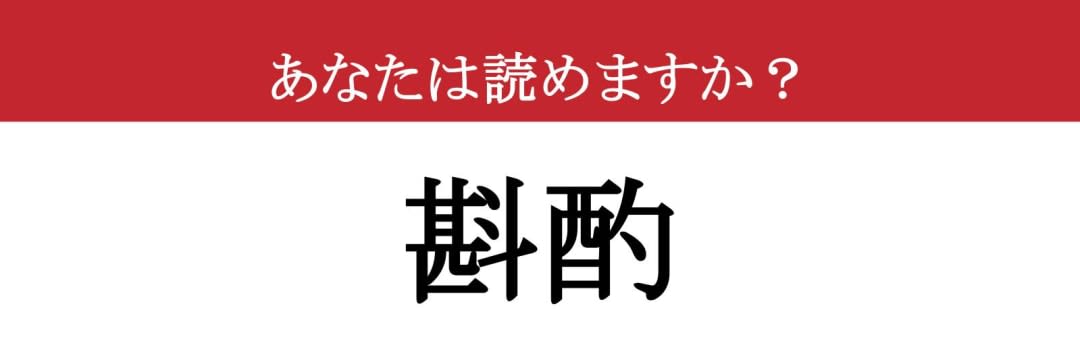 【難読漢字】「斟酌」って読めますか？ 日本人特有の「あれ」です！（現代ビジネス編集部） - 2ページ目 | 現代ビジネス | 講談社