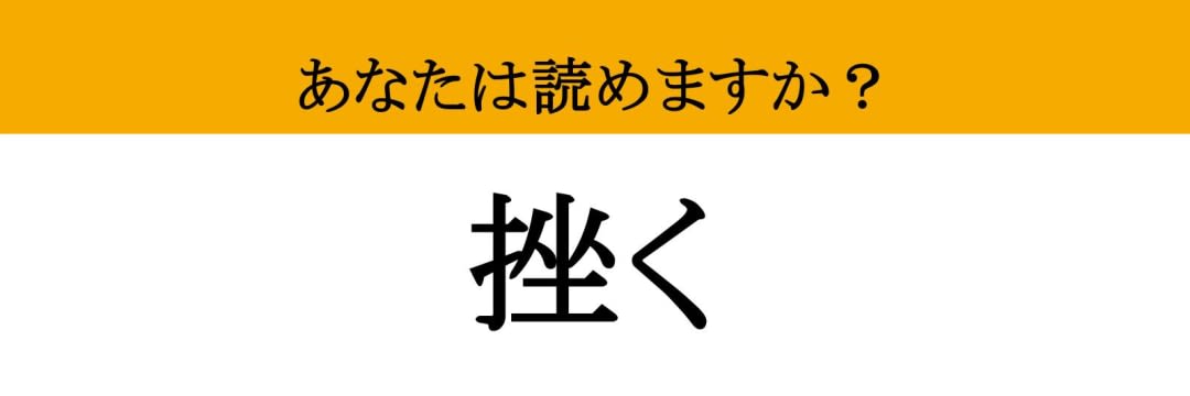 【難読漢字】「挫く」って読めますか？ たまになります！（現代ビジネス編集部） - 2ページ目 | 現代ビジネス | 講談社
