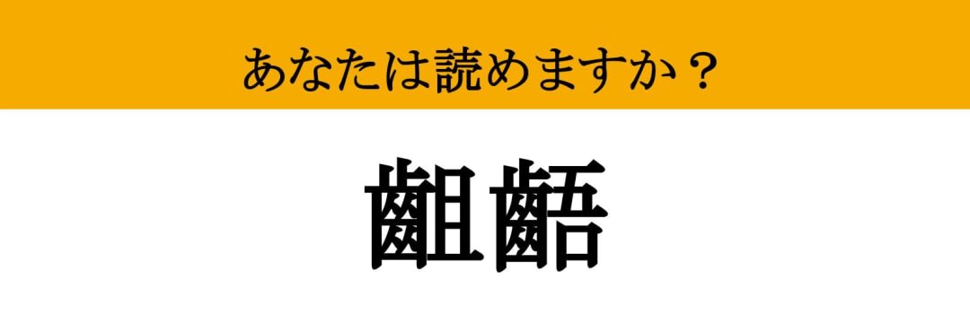 【難読漢字】「齟齬」って読めますか？ ビジネスでは避けたいですね...（マネー現代 クイズ部） - 2ページ目 | マネー現代 | 講談社