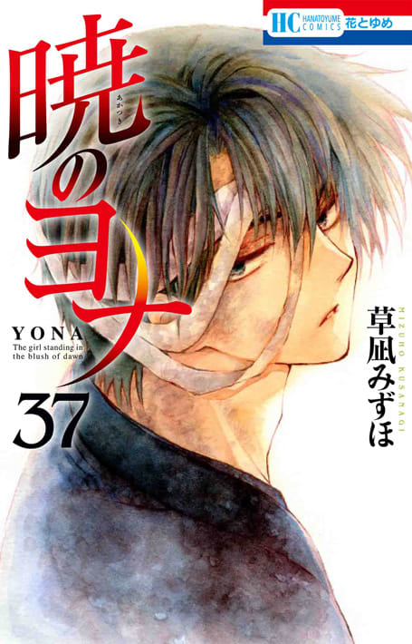 白泉社 - 暁のヨナ 1~38巻 最新巻 暁のヨナ 1〜38巻セット まとめ売り Amazon.co.jp: 暁のヨナ