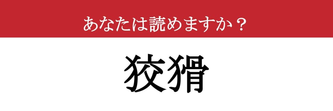 【難読漢字】「狡猾」って読めますか？ 人の性格に使います！（現代ビジネス編集部） - 2ページ目 | 現代ビジネス | 講談社