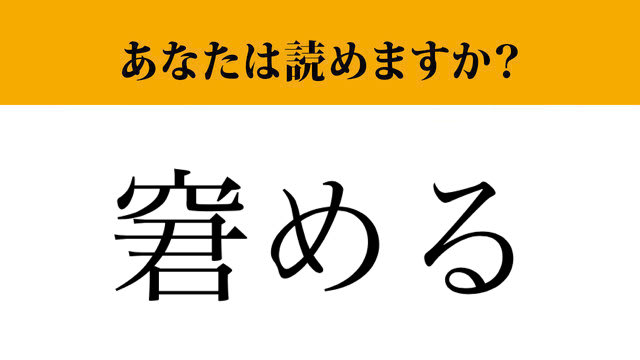 【難読漢字】「窘める」って読めますか？大人ならちゃんと読みたい！（マネー現代 クイズ部） | マネー現代 | 講談社