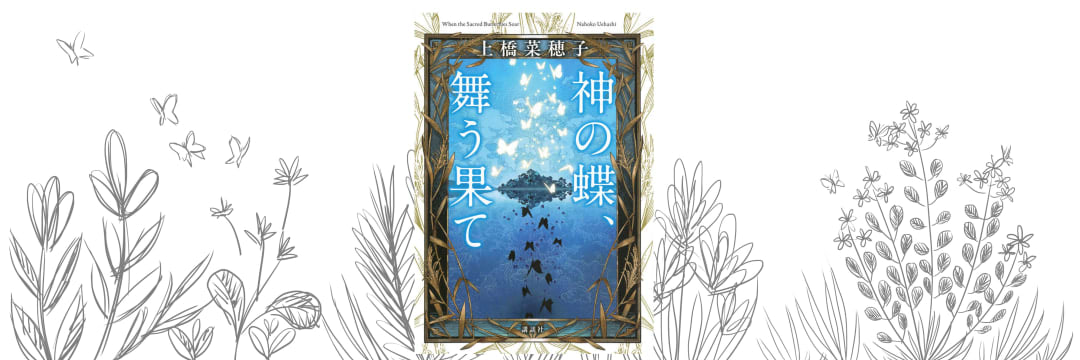 獣の奏者』や『鹿の王』、『香君』へも繋がる、上橋菜穂子さん「唯一の