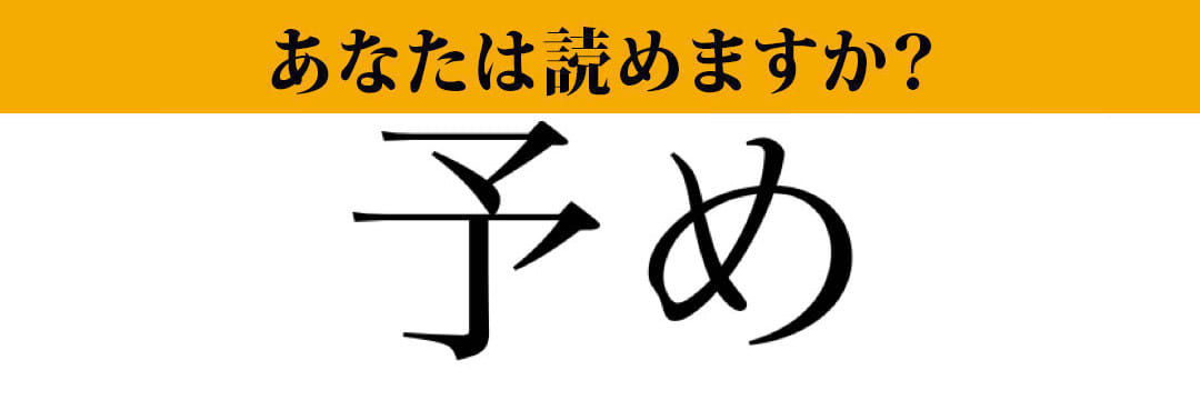 【難読漢字】「予め」って読めますか？ 普段から使う言葉ですよ！（マネー現代 クイズ部） | マネー現代 | 講談社