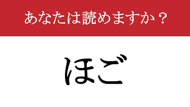 【難読漢字】「反故」って読めますか？ 「約束を破る」じゃ生ぬるい？（現代ビジネス編集部） - 2ページ目 | 現代ビジネス | 講談社