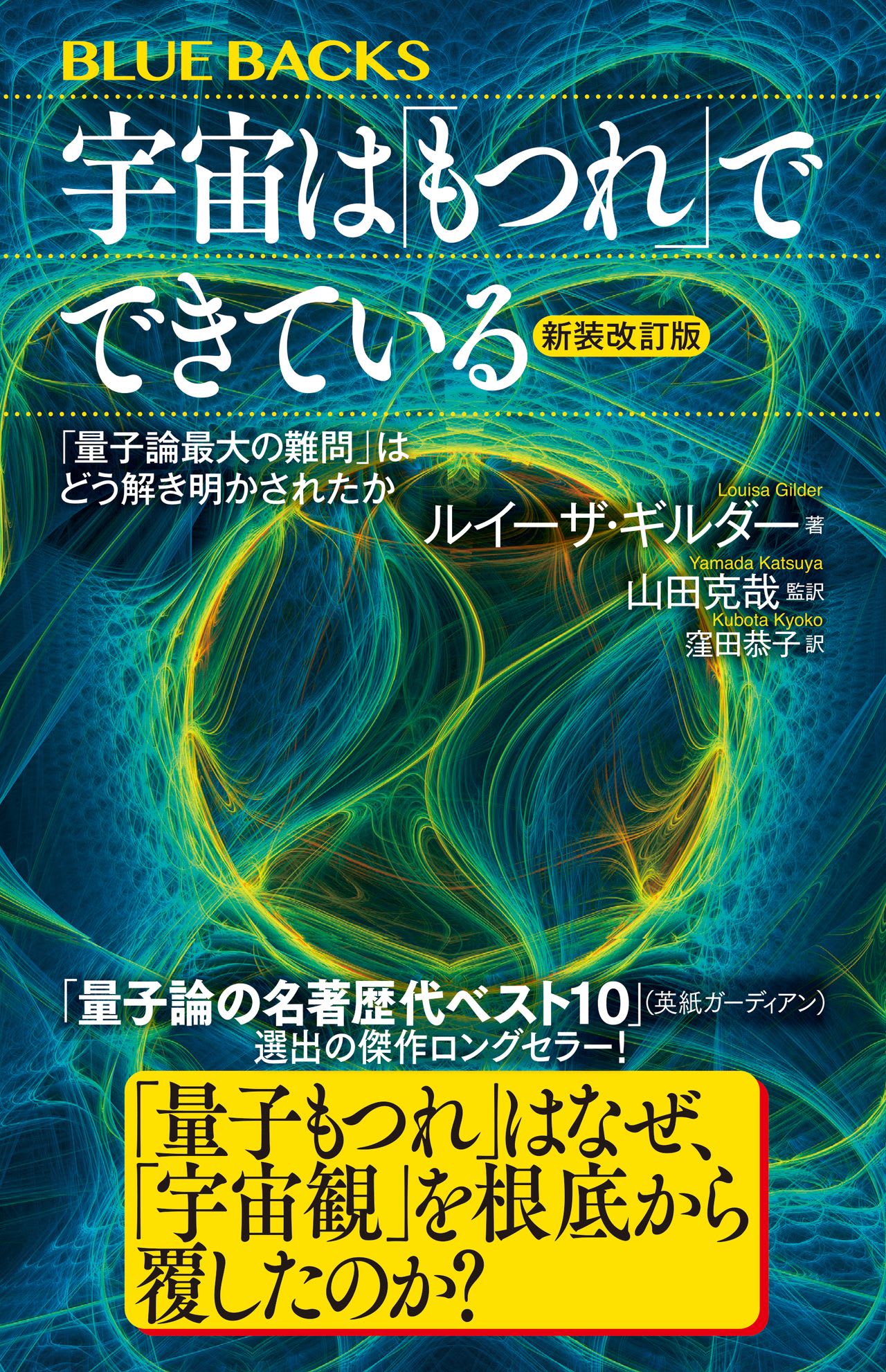 【書影】宇宙は「もつれ」でできている〈新装改訂版〉
