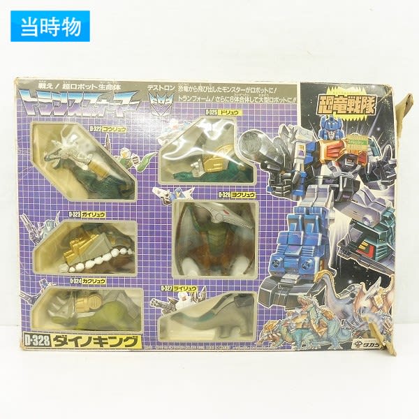 D 328 トランスフォーマー 恐竜 合体 4587T 1円 旧タカラ D-328