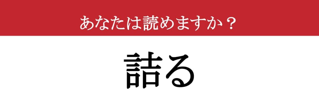 【難読漢字】「詰る」って読めますか？ 「つめる」ではありません！（現代ビジネス編集部） - 2ページ目 | 現代ビジネス | 講談社