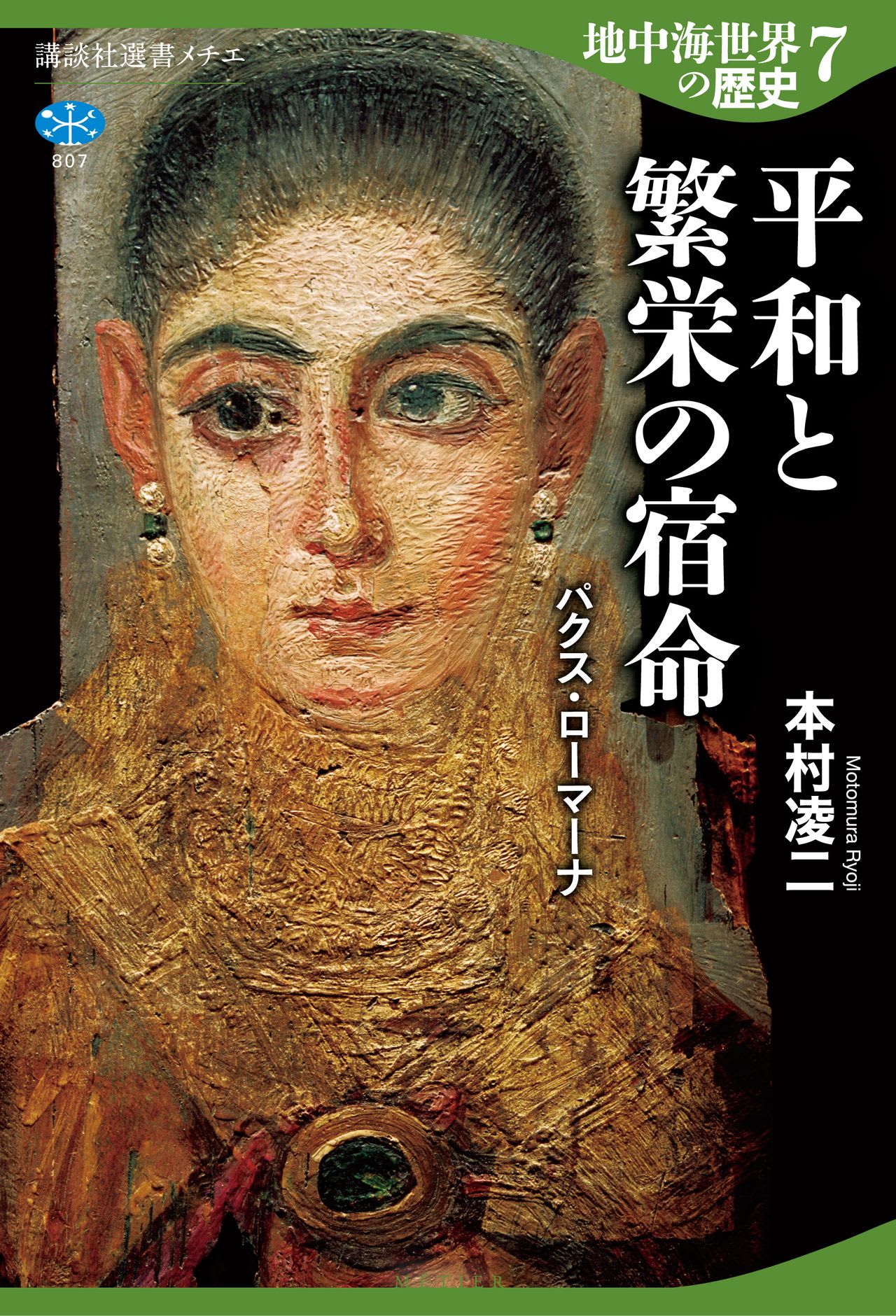 全8巻揃】本村凌二 地中海世界の歴史 全巻セット｜講談社選書メチエ