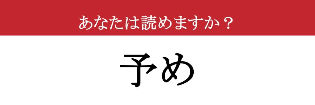 【難読漢字】「予め」って読めますか？読めそうで読めない...（現代ビジネス編集部） - 2ページ目 | 現代ビジネス | 講談社