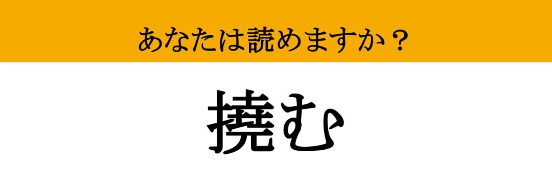 【難読漢字】「撓む」って読めますか？ 木材に使われる、意外と身近なあの言葉！（マネー現代 クイズ部） | マネー現代 | 講談社