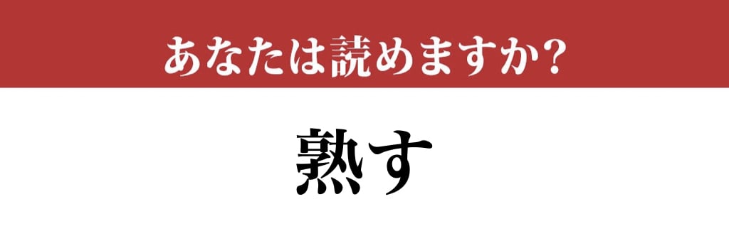 【難読漢字】「熟す」のもうひとつの読み方、ご存知ですか？ 意外と使います…！（現代ビジネス編集部） | 現代ビジネス | 講談社