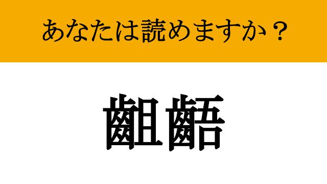 【難読漢字】「齟齬」って読めますか？ ビジネスでは避けたいですね...（マネー現代 クイズ部） | マネー現代 | 講談社