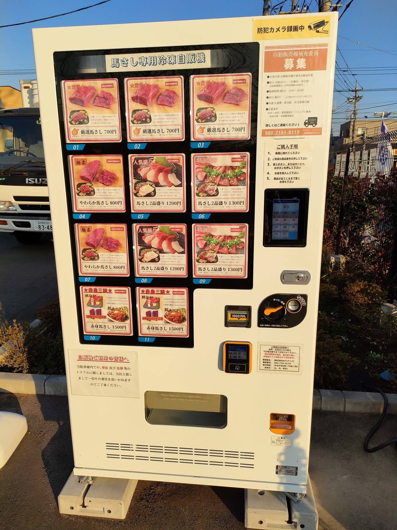 馬刺し冷凍自販機（生馬肉刺身冷凍自販機／千葉松戸）