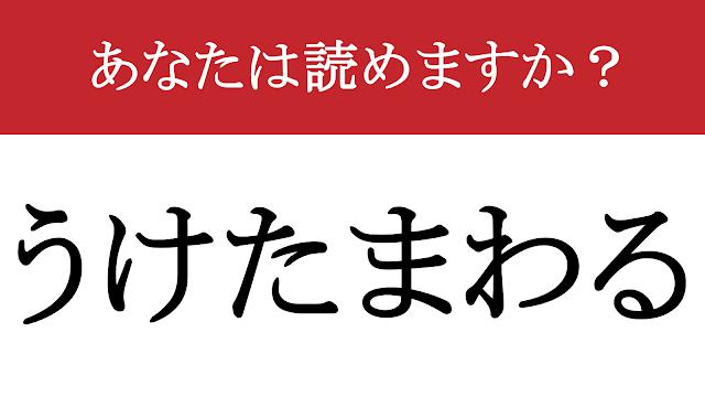 【難読漢字】「承る」って読めますか？ ビジネスシーンで必須の言葉です（現代ビジネス編集部） - 2ページ目 | 現代ビジネス | 講談社