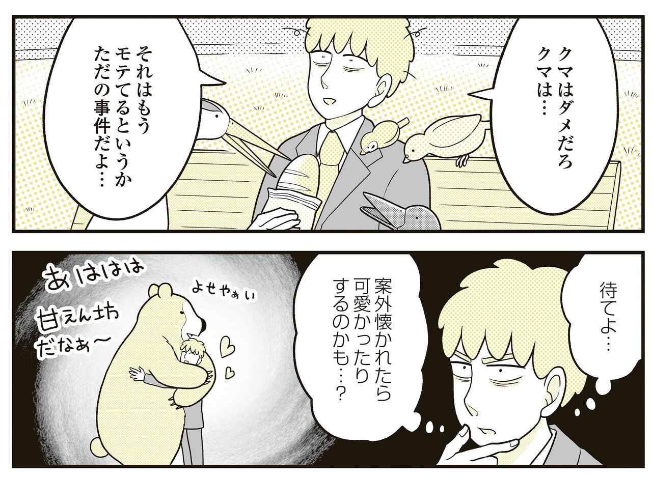 動物に愛されるサラリーマン”がカモの親子からストーキング…騒動に巻き込まれた顛末（風間 詩織） - 2ページ目 | FRaU