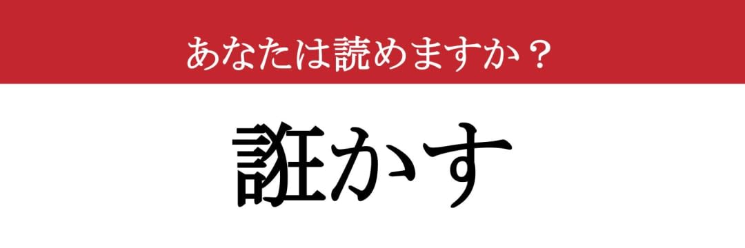 【難読漢字】「誑かす」って読めますか？ 読めたらすごい！（現代ビジネス編集部） - 2ページ目 | 現代ビジネス | 講談社