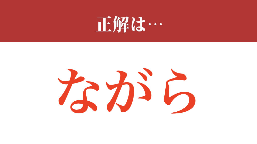 【難読漢字】「乍ら」って読めますか？ 毎日使っているはず…（現代ビジネス編集部） - 2ページ目 | 現代ビジネス | 講談社
