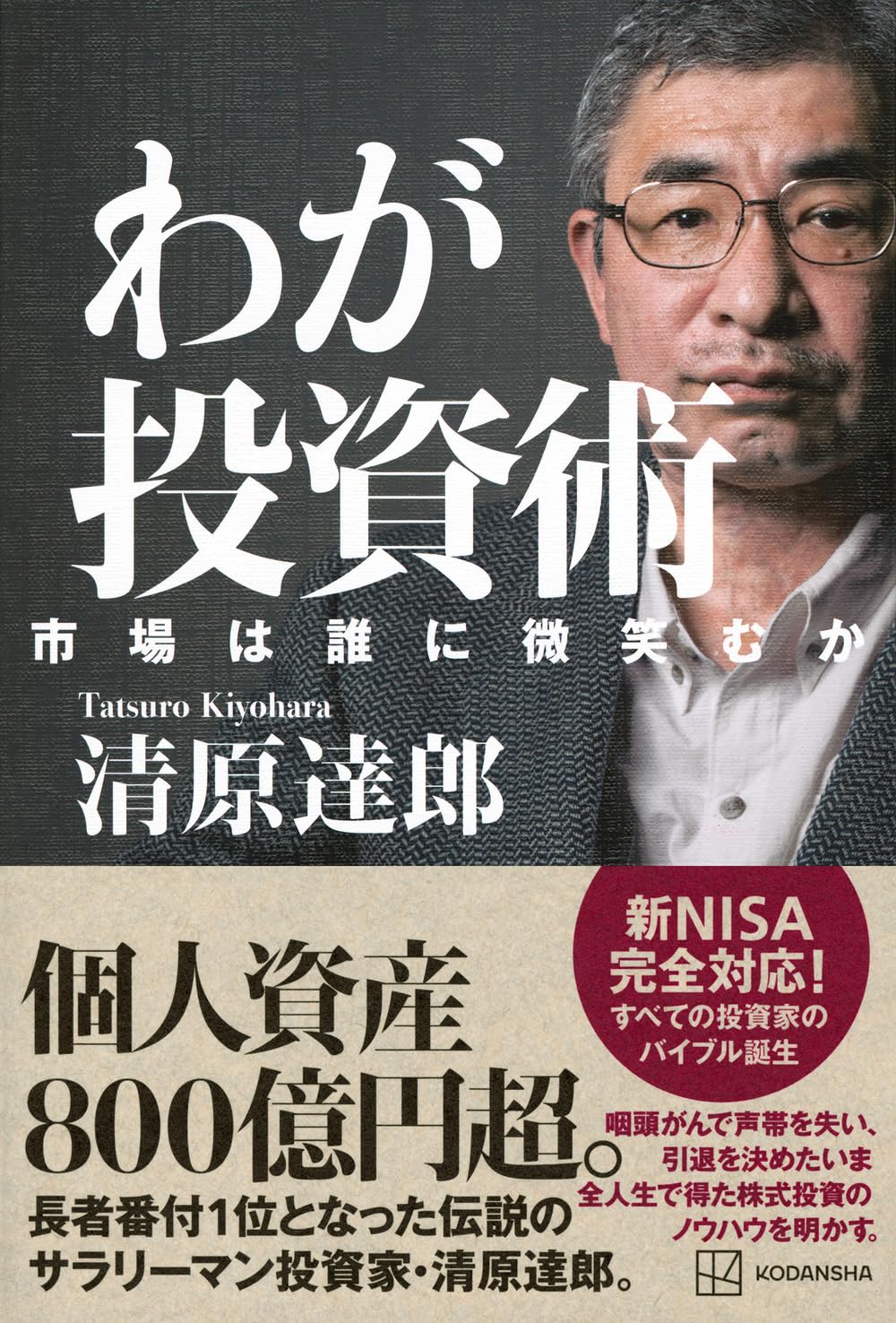 独占】伝説の投資家・清原達郎が株価暴落後はじめて明かす見解《私が月曜日に数十億円で買いを入れた銘柄名》《この先日本株はどうなるか》《これから投資家がやるべきこと》（伊藤  博敏） - 2ページ目 | 現代ビジネス | 講談社