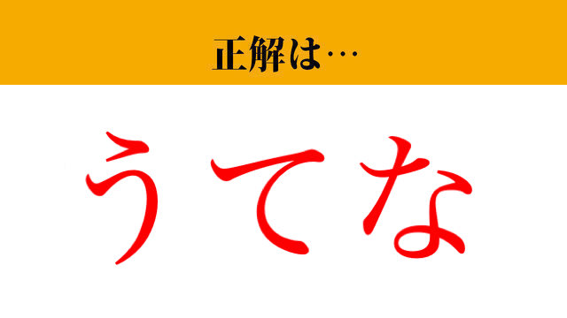 【難読漢字】「台」って読めますか?「だい」ではなく、 の3文字です - 2ページ目 | マネー現代 | 講談社
