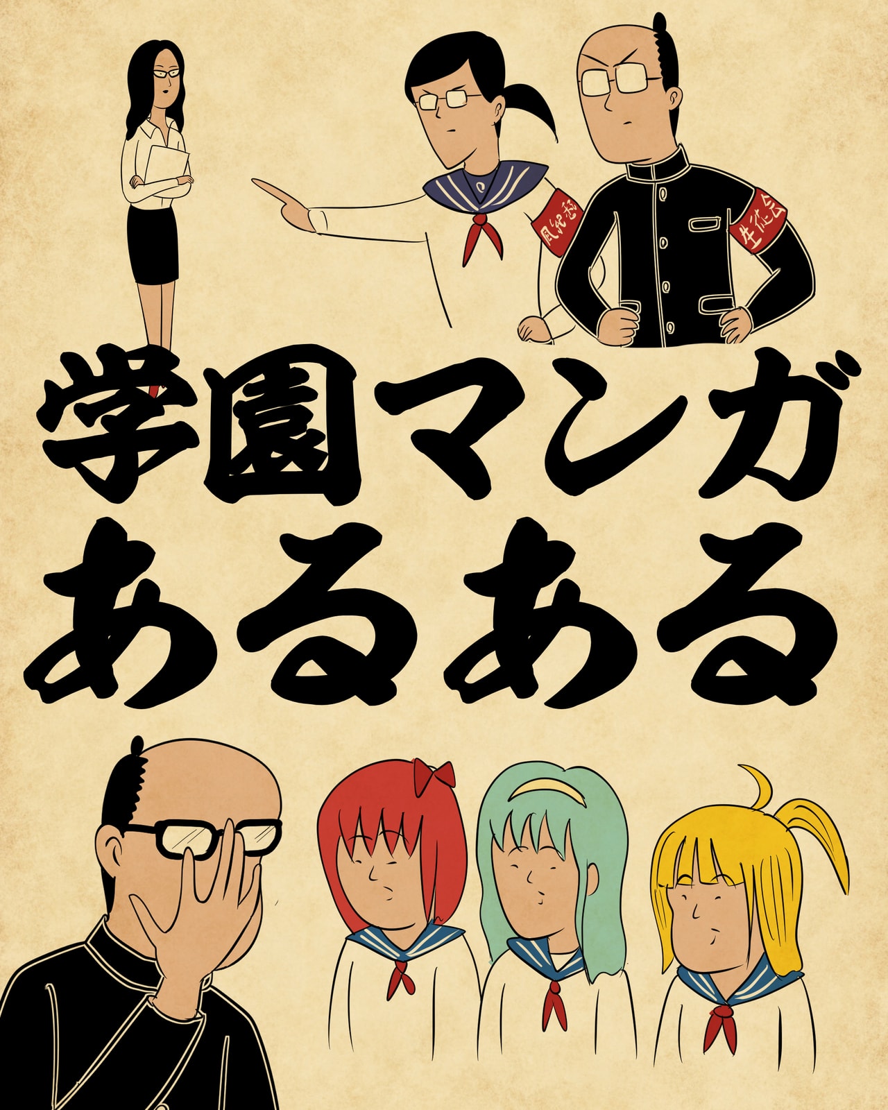 マンガ「学園漫画」あるある～下駄箱から大量のラブレターが…（山田全自動） | マネー現代 | 講談社