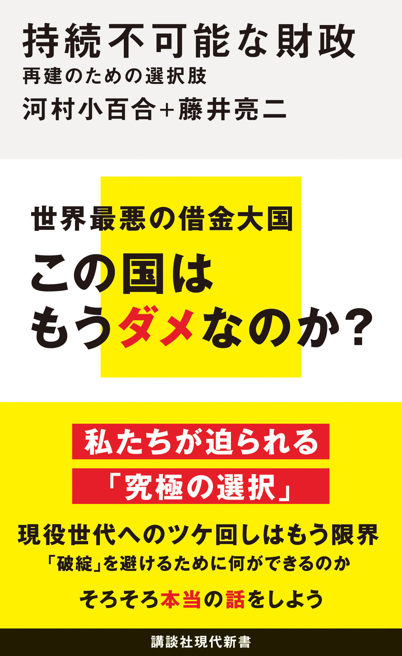 国家の「デフォルト」（債務不履行）とはどういう事態か？ どういう結末に至るのか？（河村小百合,藤井亮二） - 2ページ目 | 現代新書 | 講談社