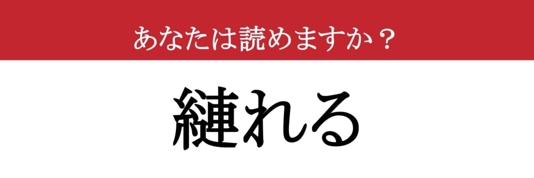 【難読漢字】「縺れる」って読めますか？ ぐちゃぐちゃになっちゃった...（現代ビジネス編集部） - 2ページ目 | 現代ビジネス | 講談社